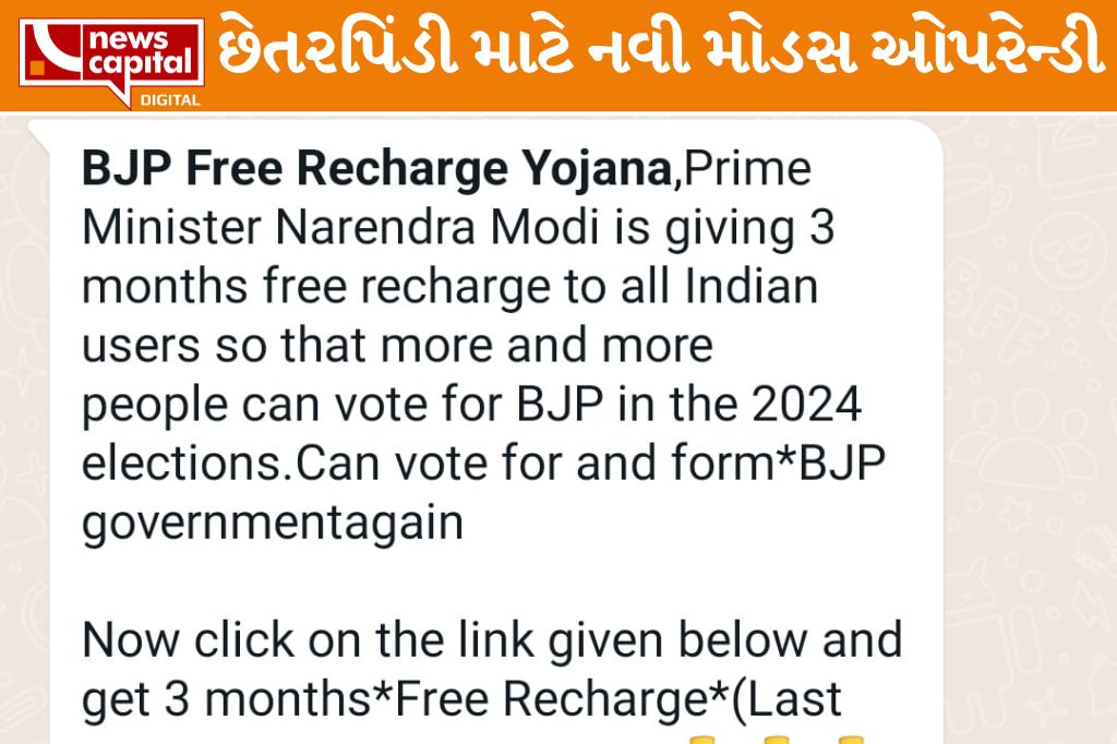 Jamnagar bjp recharge yojana cheating fraud new modas operandi