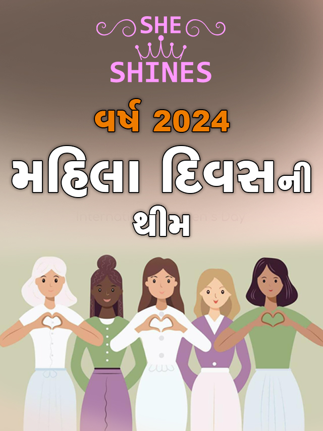 વર્ષ 2024 મહિલા દિવસની થીમ _Thumb_verticle copy - Copy