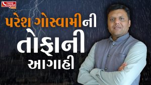 Gujarat Weather Updates by Paresh Goswami