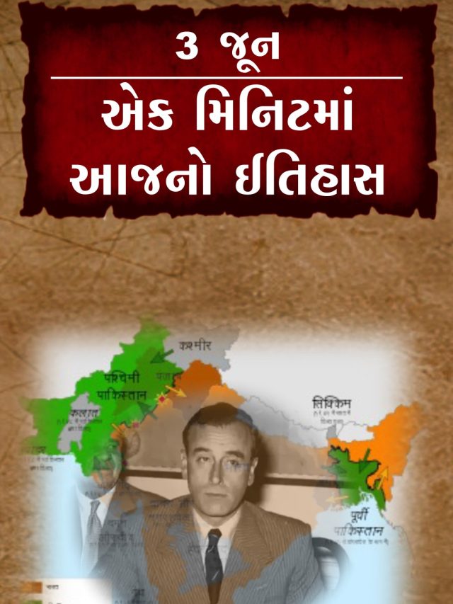 3 જૂન, આજનો ઈતિહાસ