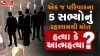 Horrible case of suicide, murder or suicide of 5 people of the same family? Crime Kahani With Khusbu
