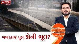 A rickety bridge, whose fault? Prime9 With Jigar