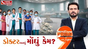 Why is becoming a doctor expensive? Prime9 With Jigar