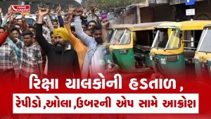 Rickshaws will not be available in Ahmedabad today, rickshaw drivers are outraged against the transport applications