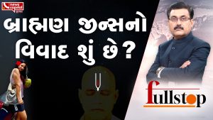 માત્ર બે શબ્દોના કારણે સોશિયલ મીડિયા પર કોમેન્ટ્સનું સુનામી આવ્યું, લોકો બે ભાગમાં વહેંચાઈ ગયા ? આ કોમેન્ટ્સ કોણે કરી હતી અને એના લીધે બ્રાહ્મણ જીન્સનો વિવાદ શા માટે થયો ? જાણવા માટે જુઓ Fullstop With Janak Dave