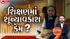 શિક્ષણમાં શૂન્યાવકાશ કેમ?