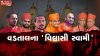 Vadtal's "Vilasi Swami", see when lustful Swami defamed Hari Dham