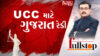 Gujarat ready for UCC A historic decision for the implementation of UCC in Gujarat Fullstop With Janak Dave