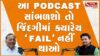 If you listen to this PODCAST by educationist Dr. Manish Doshi, you will not “FAIL” in life. Prime9 With Jigar